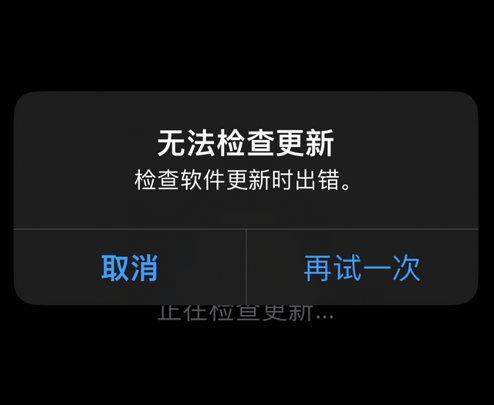 正宁苹果售后维修分享iPhone提示无法检查更新怎么办 