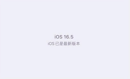 正宁苹果维修中心分享什么时候会发布iOS16.5正式版 