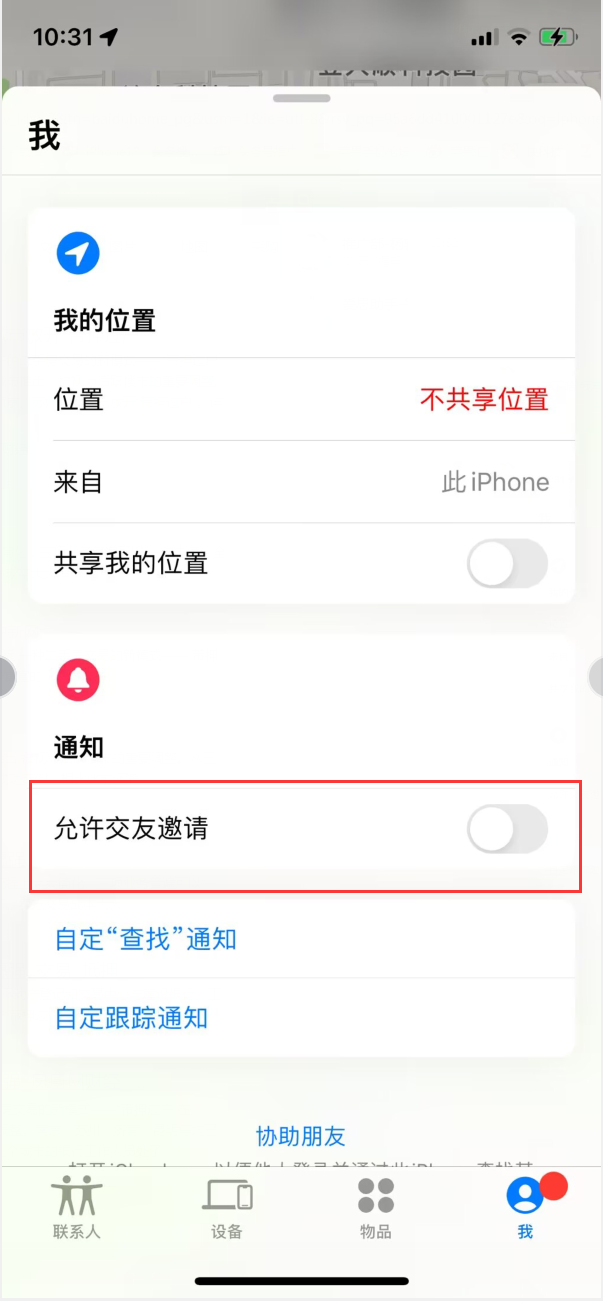 正宁苹果手机维修分享关闭iPhone查找功能中交友邀请方法教程 