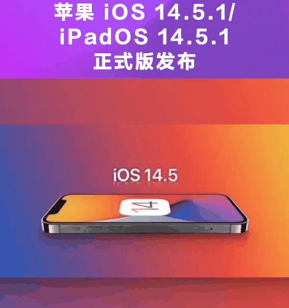 正宁苹果手机维修分享为什么iOS 14.5.1并不值得升级 